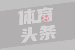 布拉德利：维尔茨是顶级球员，但我会努力让他经历艰难夜晚